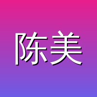 陈美娇